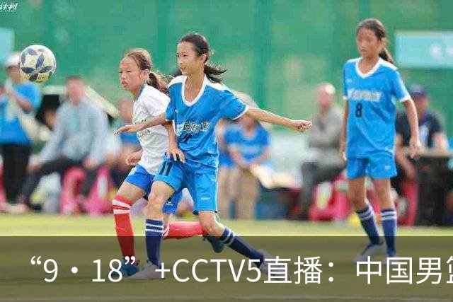 “9·18”+CCTV5直播：中国男篮VS日本队！往前冲就行了，胜利必将属于我们！廖三宁加油