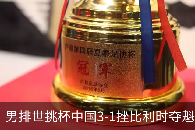 男排世挑杯中国3-1挫比利时夺魁 进军2025世联赛