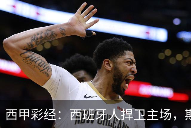 西甲彩经：西班牙人捍卫主场，期待重振雄风