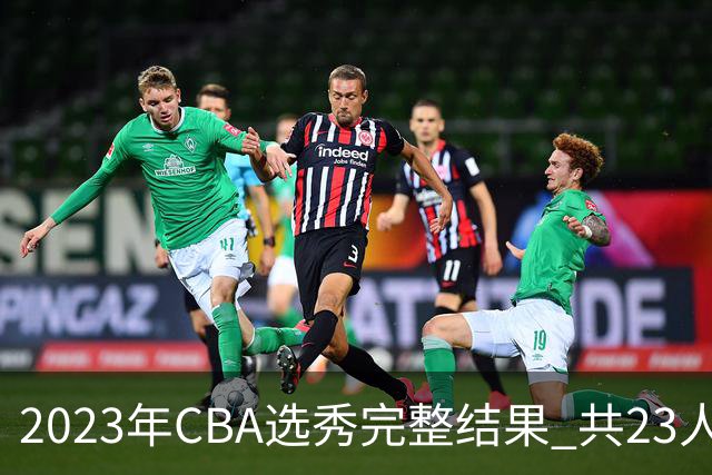 2023年CBA选秀完整结果 共23人被选中历史次高